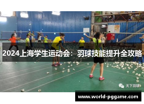 2024上海学生运动会：羽球技能提升全攻略