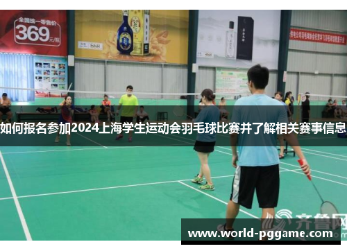 如何报名参加2024上海学生运动会羽毛球比赛并了解相关赛事信息