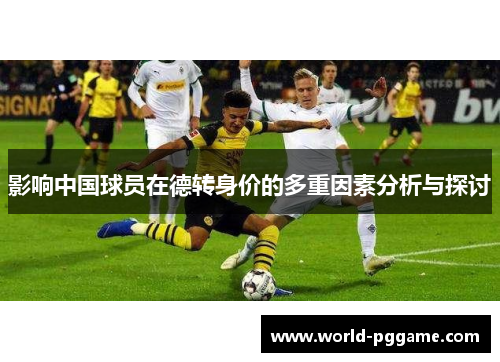 影响中国球员在德转身价的多重因素分析与探讨