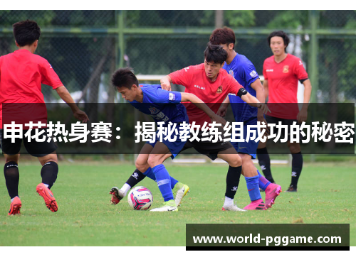 申花热身赛：揭秘教练组成功的秘密