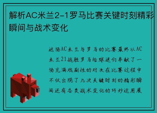 解析AC米兰2-1罗马比赛关键时刻精彩瞬间与战术变化
