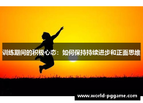 训练期间的积极心态：如何保持持续进步和正面思维