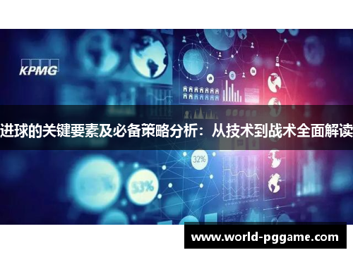 进球的关键要素及必备策略分析：从技术到战术全面解读