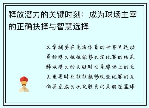 释放潜力的关键时刻：成为球场主宰的正确抉择与智慧选择