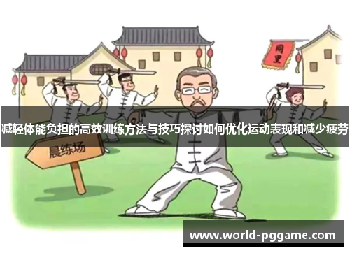 减轻体能负担的高效训练方法与技巧探讨如何优化运动表现和减少疲劳