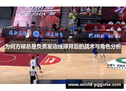 为何方硕总是负责发边线球背后的战术与角色分析