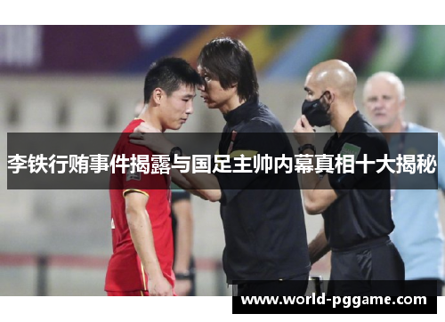 李铁行贿事件揭露与国足主帅内幕真相十大揭秘
