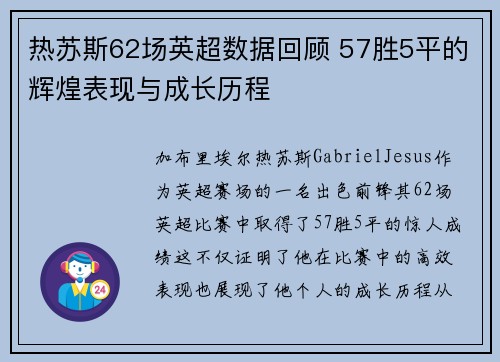 热苏斯62场英超数据回顾 57胜5平的辉煌表现与成长历程