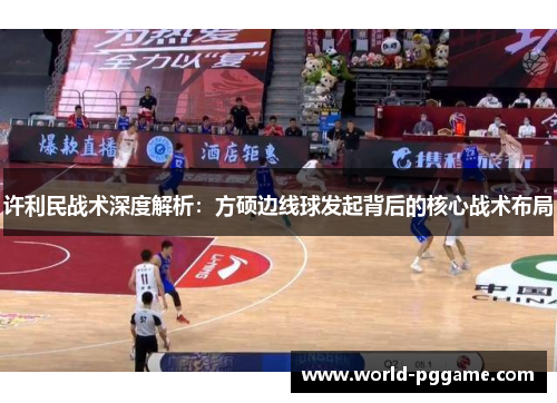许利民战术深度解析：方硕边线球发起背后的核心战术布局