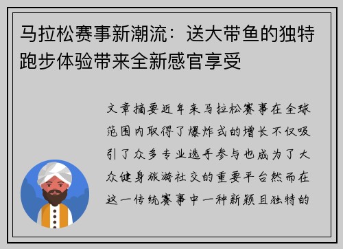 马拉松赛事新潮流：送大带鱼的独特跑步体验带来全新感官享受