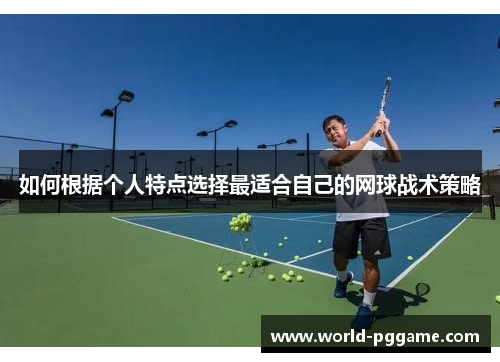如何根据个人特点选择最适合自己的网球战术策略