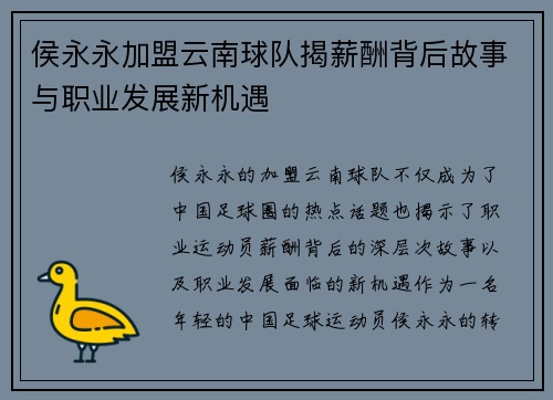 侯永永加盟云南球队揭薪酬背后故事与职业发展新机遇