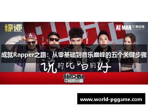 成就Rapper之路：从零基础到音乐巅峰的五个关键步骤