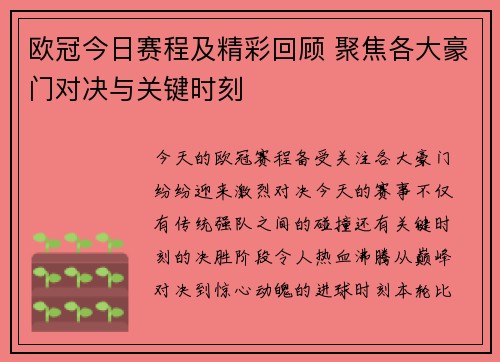 欧冠今日赛程及精彩回顾 聚焦各大豪门对决与关键时刻