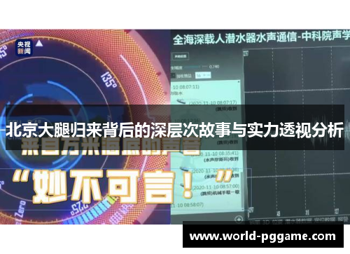 北京大腿归来背后的深层次故事与实力透视分析