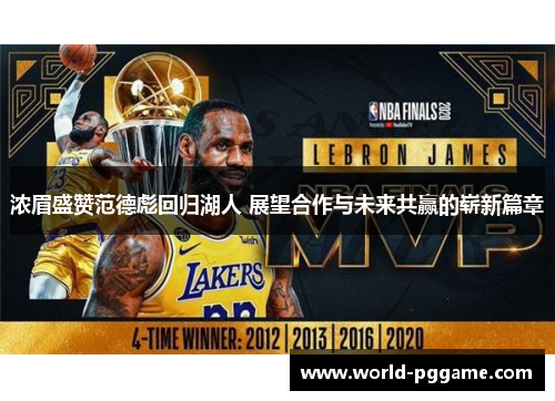 浓眉盛赞范德彪回归湖人 展望合作与未来共赢的崭新篇章
