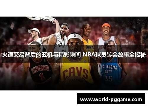 火速交易背后的玄机与精彩瞬间 NBA球员转会故事全揭秘