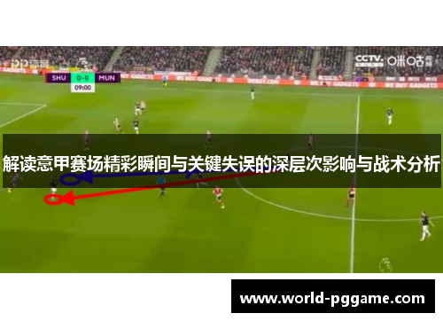 解读意甲赛场精彩瞬间与关键失误的深层次影响与战术分析