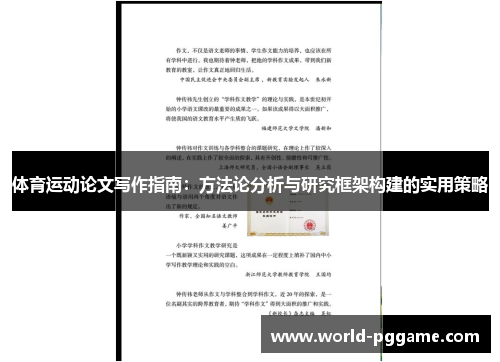 体育运动论文写作指南：方法论分析与研究框架构建的实用策略