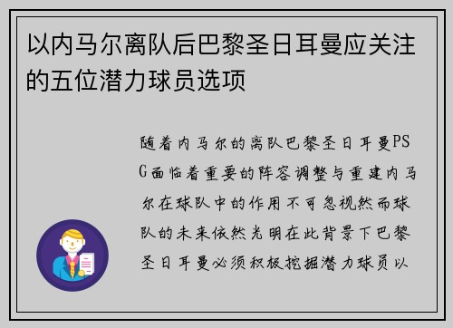 以内马尔离队后巴黎圣日耳曼应关注的五位潜力球员选项