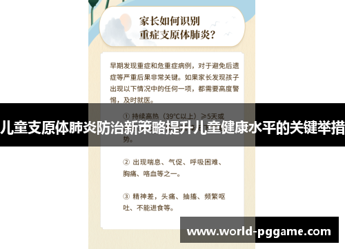 儿童支原体肺炎防治新策略提升儿童健康水平的关键举措
