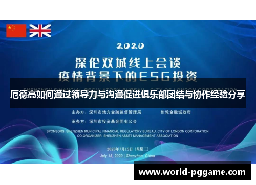 厄德高如何通过领导力与沟通促进俱乐部团结与协作经验分享