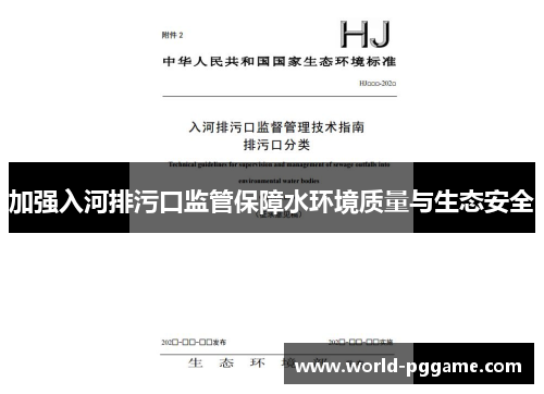 加强入河排污口监管保障水环境质量与生态安全
