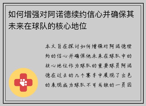 如何增强对阿诺德续约信心并确保其未来在球队的核心地位