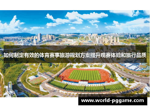 如何制定有效的体育赛事旅游规划方案提升观赛体验和旅行品质