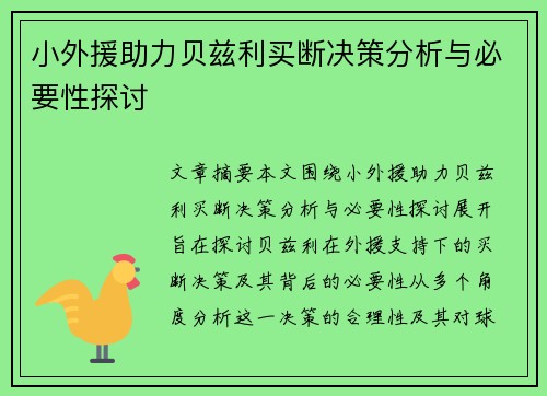 小外援助力贝兹利买断决策分析与必要性探讨