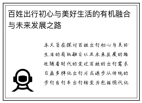 百姓出行初心与美好生活的有机融合与未来发展之路