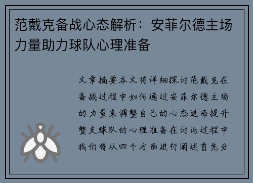 范戴克备战心态解析：安菲尔德主场力量助力球队心理准备