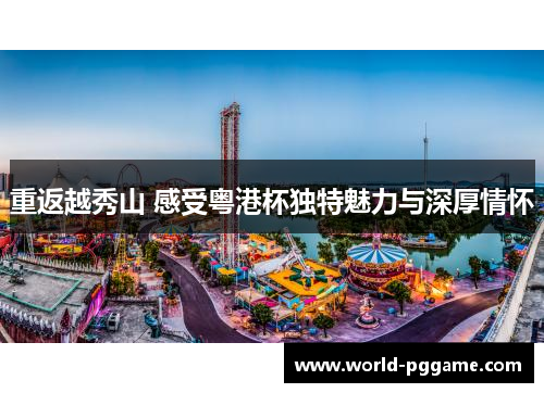 重返越秀山 感受粤港杯独特魅力与深厚情怀