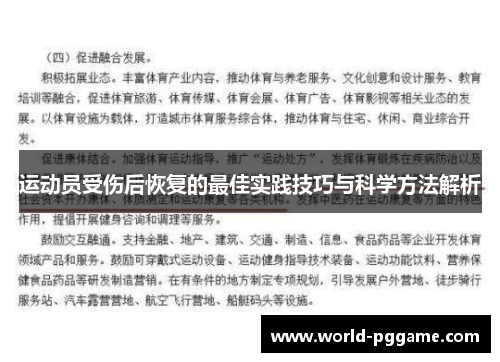 运动员受伤后恢复的最佳实践技巧与科学方法解析