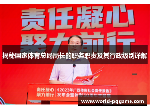 揭秘国家体育总局局长的职务职责及其行政级别详解