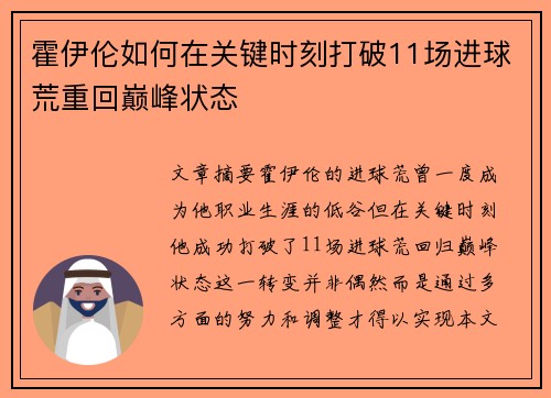 霍伊伦如何在关键时刻打破11场进球荒重回巅峰状态