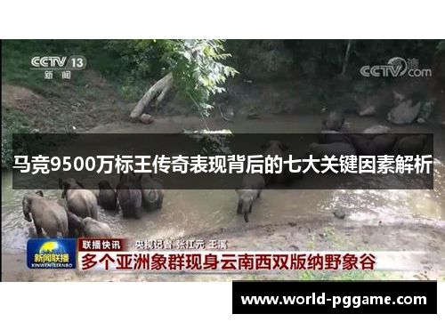 马竞9500万标王传奇表现背后的七大关键因素解析