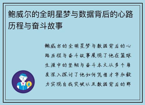 鲍威尔的全明星梦与数据背后的心路历程与奋斗故事