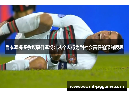 鲁本塞梅多争议事件透视：从个人行为到社会责任的深刻反思