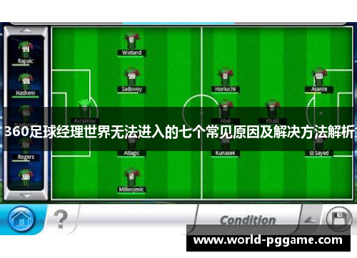 360足球经理世界无法进入的七个常见原因及解决方法解析