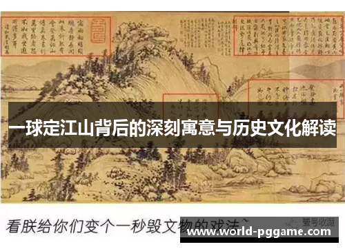 一球定江山背后的深刻寓意与历史文化解读
