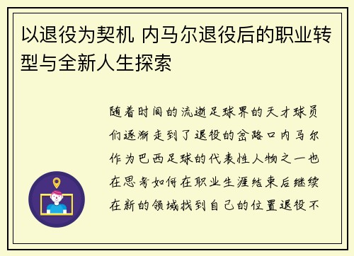 以退役为契机 内马尔退役后的职业转型与全新人生探索