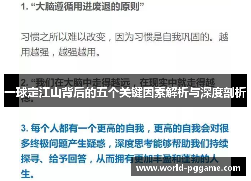 一球定江山背后的五个关键因素解析与深度剖析