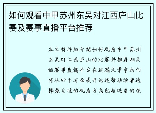 如何观看中甲苏州东吴对江西庐山比赛及赛事直播平台推荐