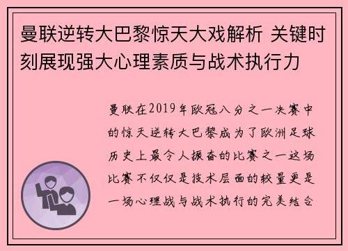 曼联逆转大巴黎惊天大戏解析 关键时刻展现强大心理素质与战术执行力