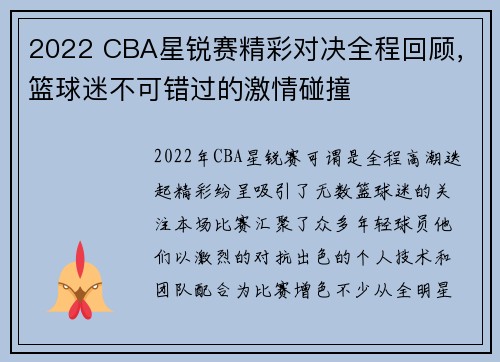 2022 CBA星锐赛精彩对决全程回顾，篮球迷不可错过的激情碰撞