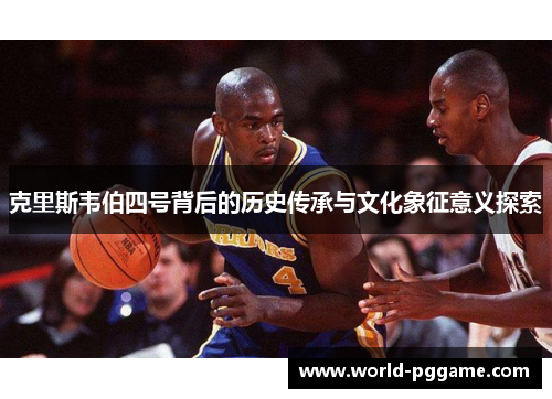 克里斯韦伯四号背后的历史传承与文化象征意义探索