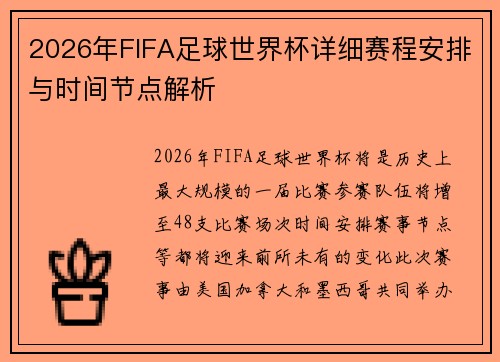 2026年FIFA足球世界杯详细赛程安排与时间节点解析