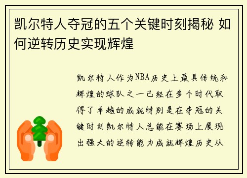 凯尔特人夺冠的五个关键时刻揭秘 如何逆转历史实现辉煌