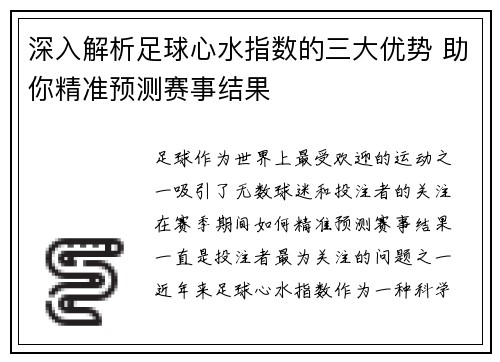深入解析足球心水指数的三大优势 助你精准预测赛事结果
